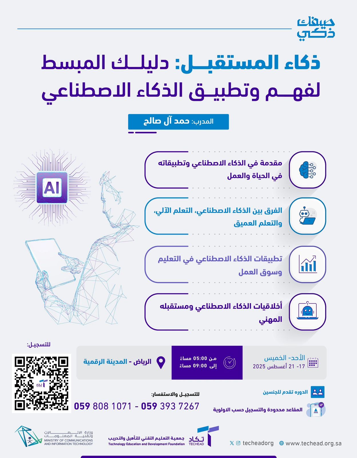 دورة ذكاء المستقبل