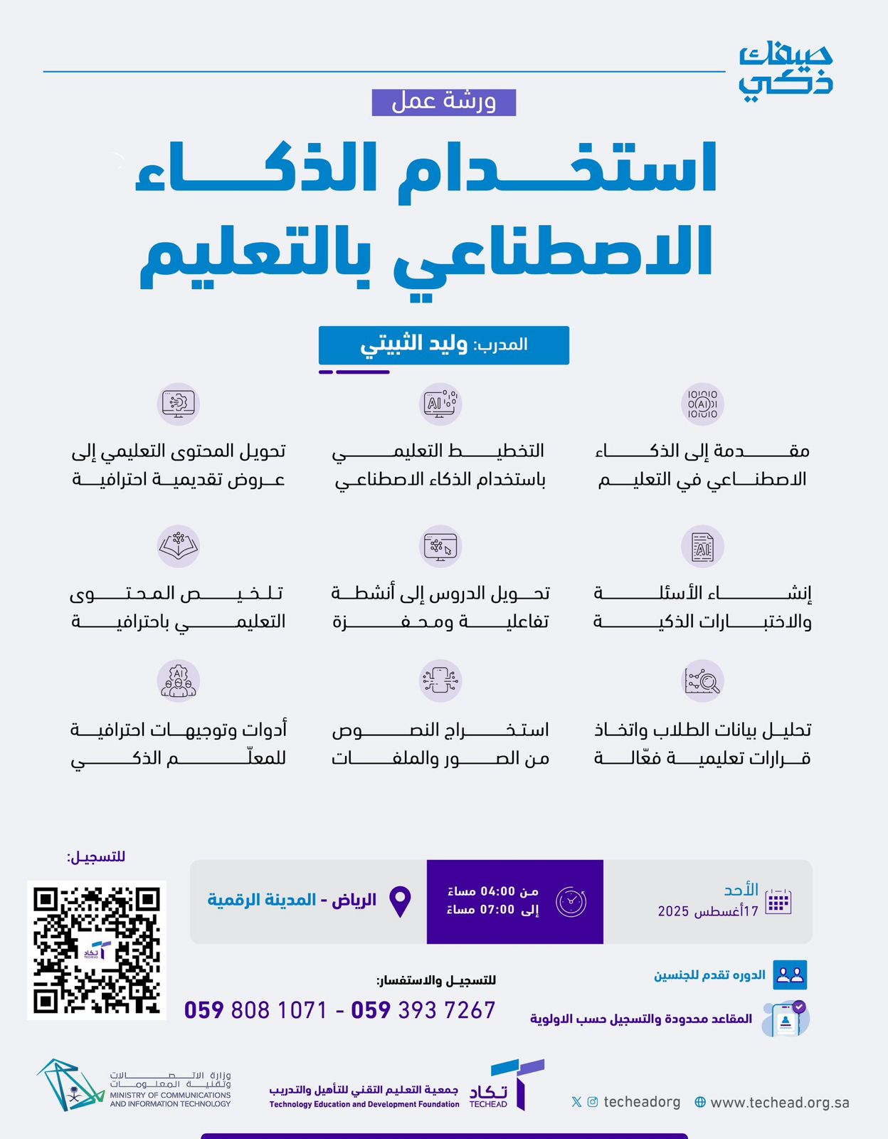 ورشة عمل استخدام الذكاء الاصطناعي بالتعليم