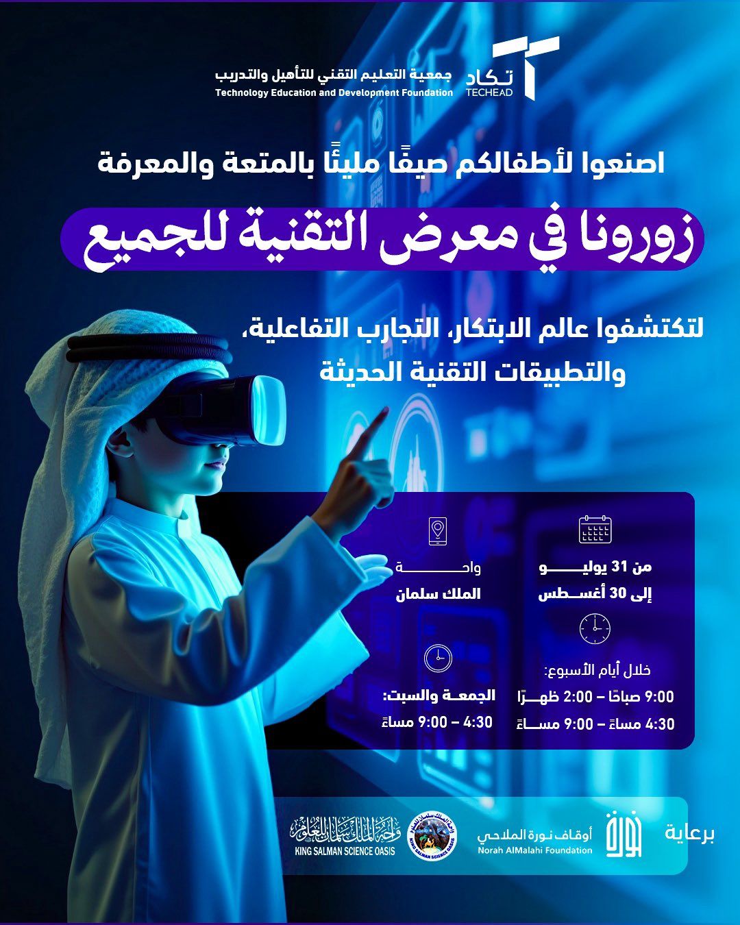 مشاركة جمعية تكاد في معرض التقنية للجميع المقام في واحة الملك سلمان للعلوم