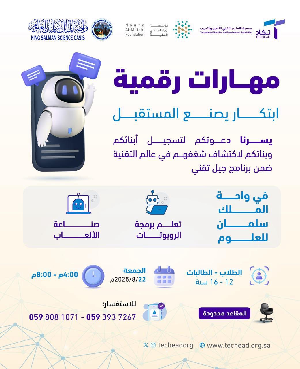 ورشة مهارات رقمية (برمجة الروبوتات- صناعة الالعاب) المقام في واحة الملك سلمان للعلوم بالتعاون مع مؤسسة نورة الملاحي الاهلية