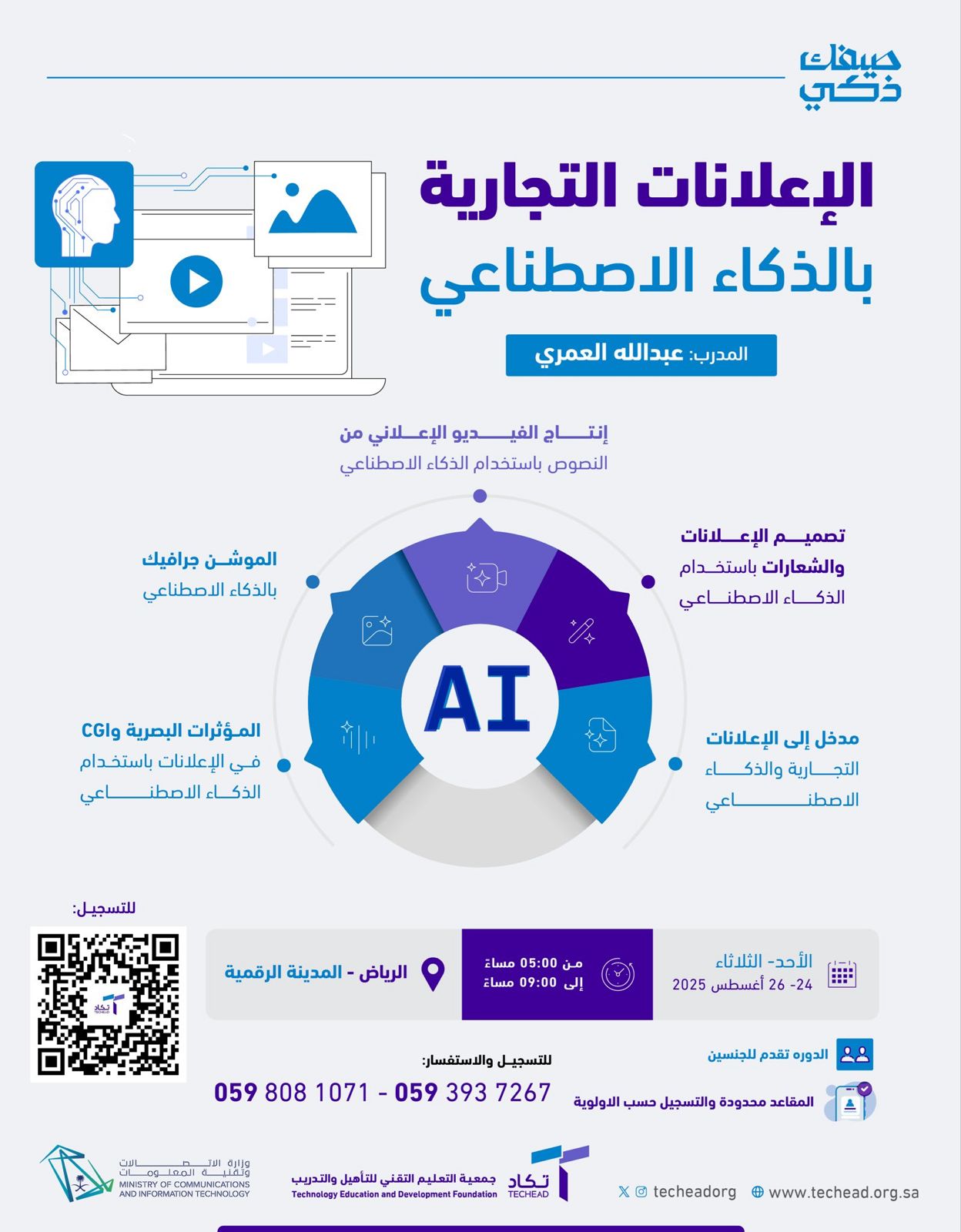 دورة الإعلانات التجارية بالذكاء الاصطناعي