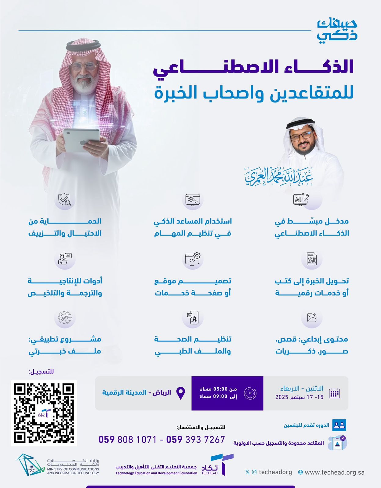 الذكاء الاصطناعي للمتقاعدين واصحاب الخبرة