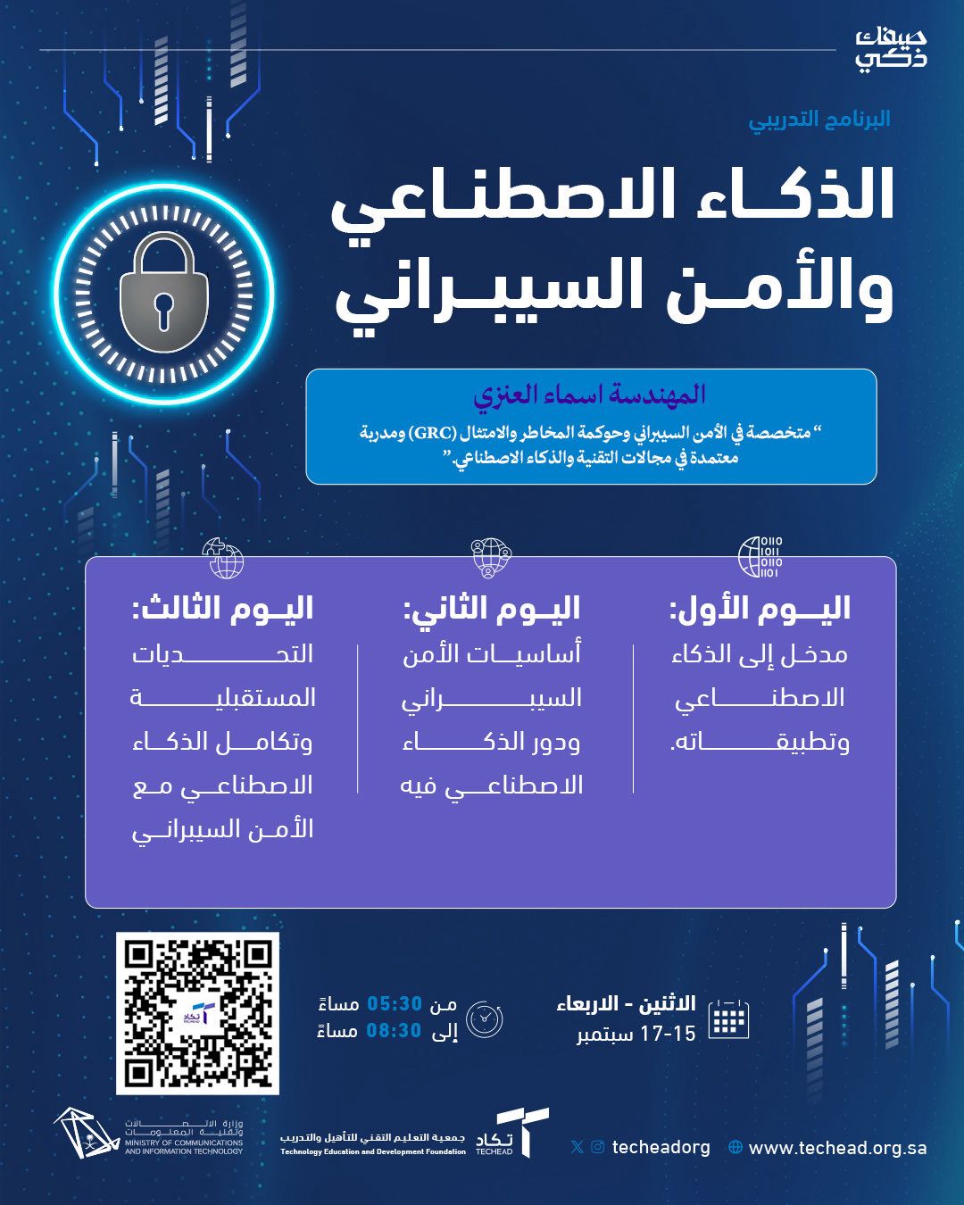 دورة الذكاء الاصطناعي والامن السيبراني