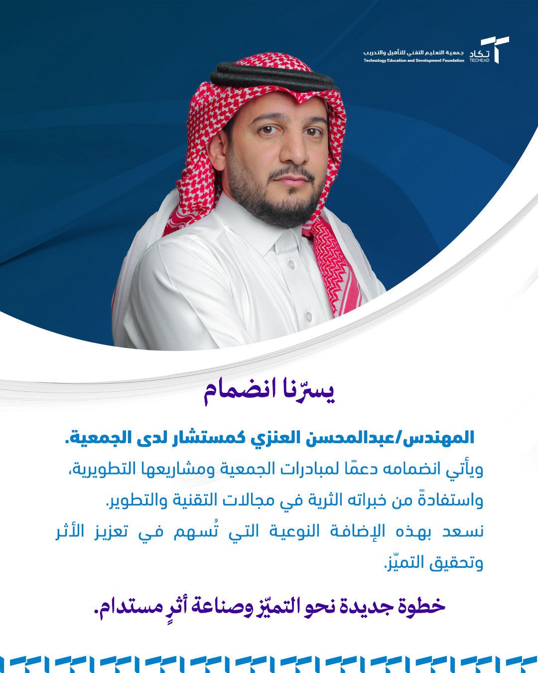 نرحّب بانضمام المهندس عبدالمحسن العنزي كمستشار لدى جمعية التعليم التقني للتأهيل والتدريب. ‏بخبراته في التقنية والتطوير نخطو معًا نحو التميّز وصناعة أثر مستدام